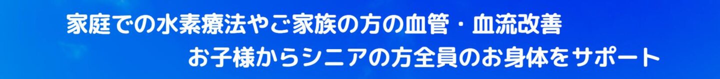 ご家族で全員で水素吸入