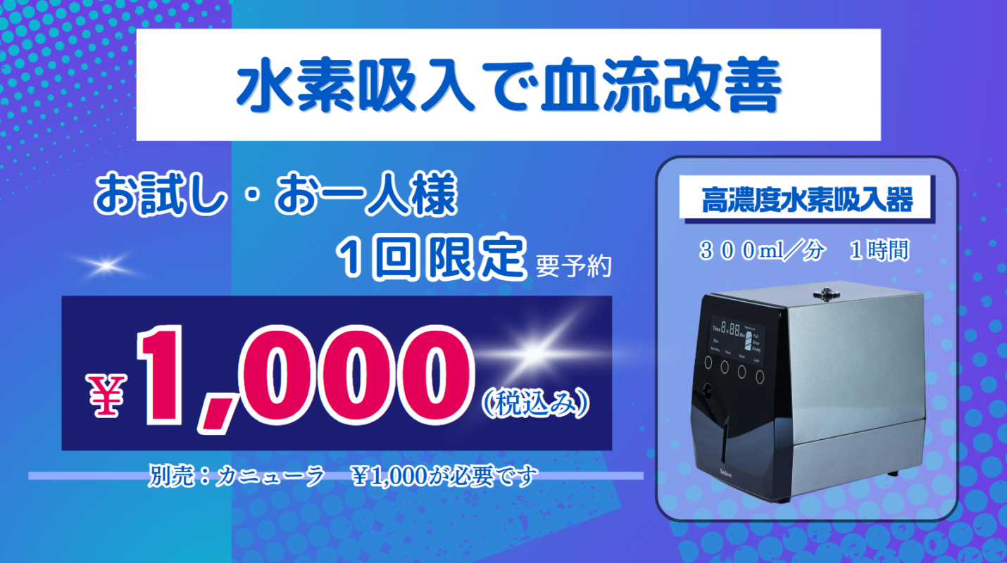 お試しで血流改善