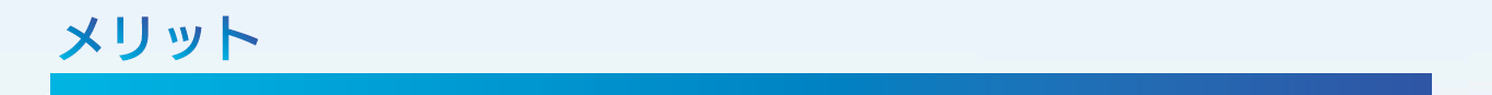 メリット