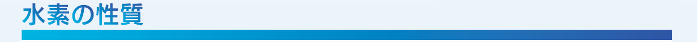 水素の性質