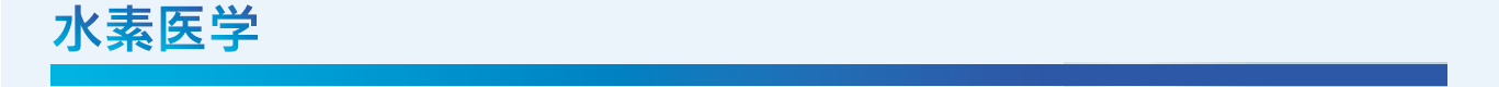 水素医学