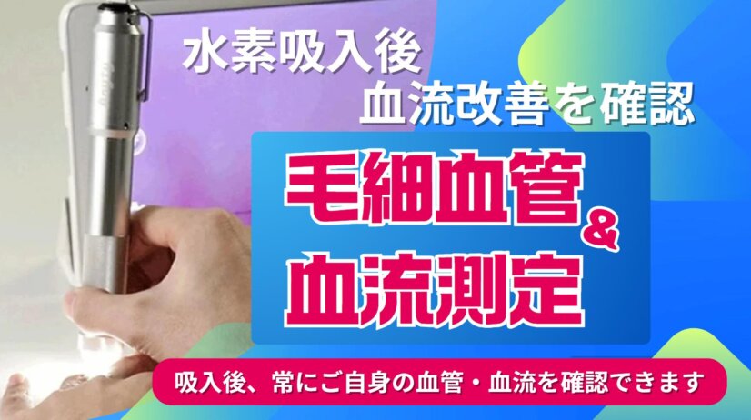 水素吸入毛細血管と血流測定