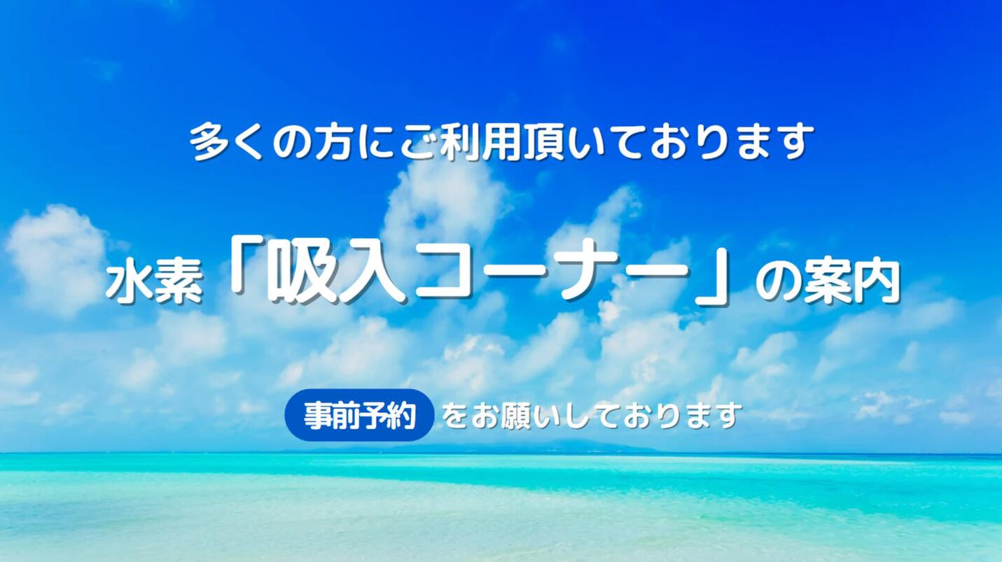 水素吸入コーナーの案内