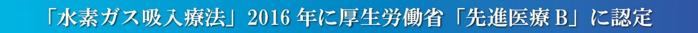 水素ガス吸入療法