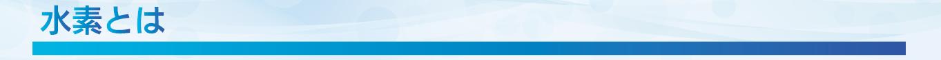 水素とは
