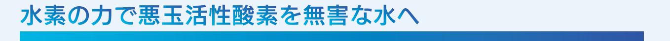 水素の力で悪玉活性酸素を水に