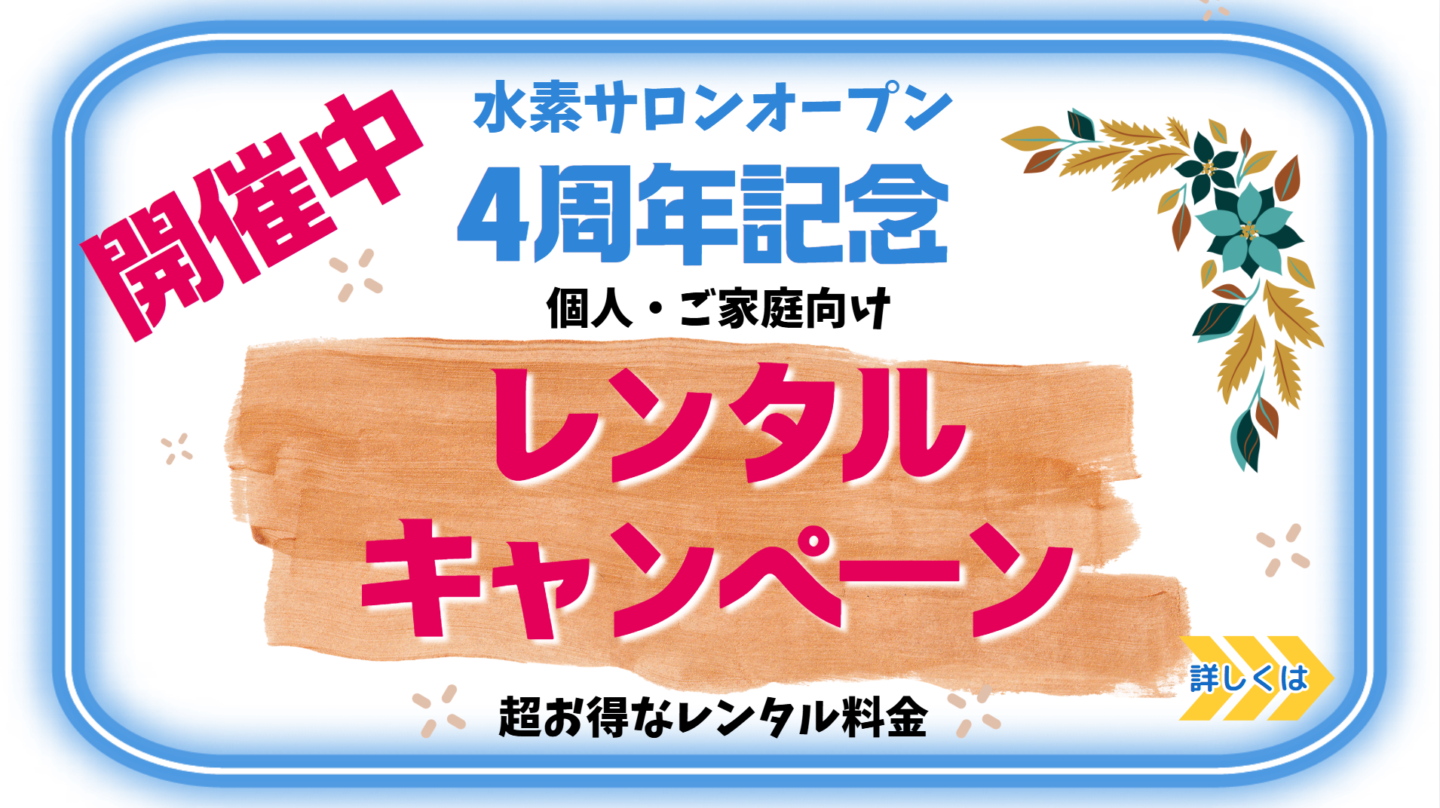 4周年記念レンタルキャンペーン